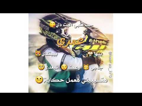 حب قلبي البت دي عمري بيها بيبتدي جمبي اوعك تبعدي هتسيبيني هعمل حكا يا ايوا عا شق ايه اللي فيها