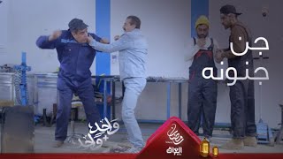 عامر يتخبا ويكسر الميز على راس عماله