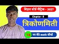 🔥 Day - 18 Trigonometry || Bihar Board Class 10 Maths || Chapter 8 Trikonmiti || Exercise - 8.4