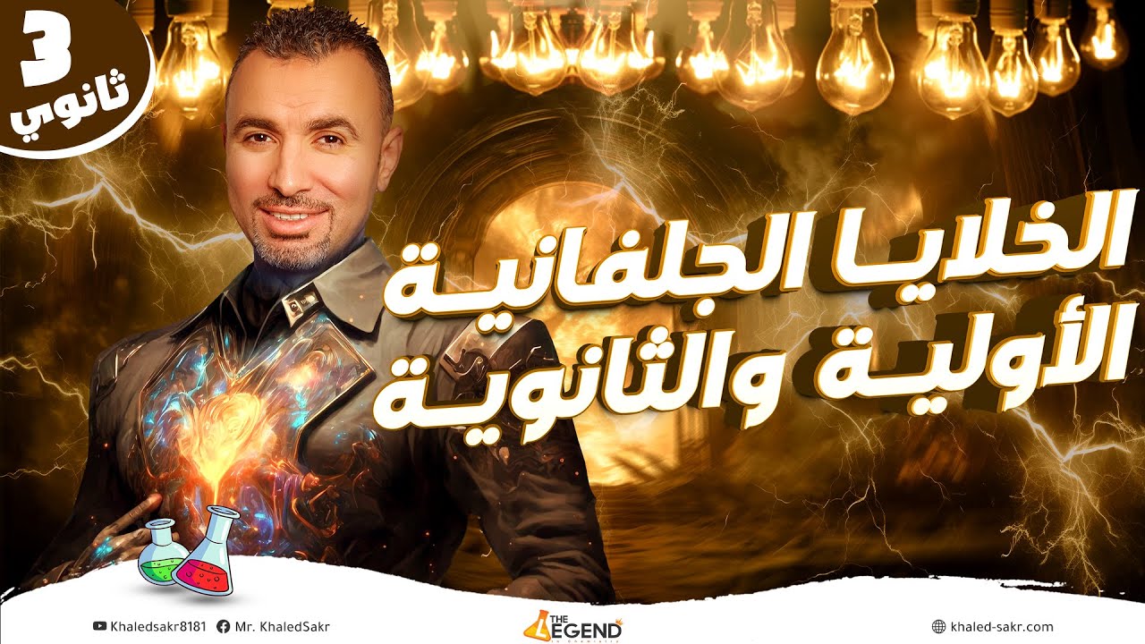 شرح الخلايا الجلفانية الاولية والثانوية | الباب الرابع- الثالث الثانوي-م.خالد صقر