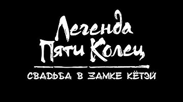 Легенда Пяти Колец. Свадьба в Замке Кётэй | Legend of The Five Rings | Интро