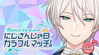 【#にじさんじ６周年】 瑞希おじさん、参戦！【ジユ/にじさんじ】