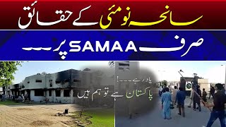 Facts of 9th May tragedy | Pakistan Hai Toh Hum Hain | SAMAA TV | 6th August 2023