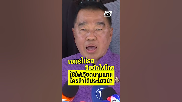 เขมรไม่รอ ชิงตัดไฟไทย ใช้ไฟเวียดนามแทนใครน้าได้ประโยชน์?  | PPTVHD36 | 17 มิ.ย.68