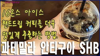 [커피먹방] 과테말라 안티구아SHB로, 16온스 아이스 핸드드립을 더욱 더 맛있게 추출하는 방법.