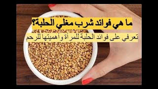 فوائد الحلبة - تعرفي على فوائد الحلبة للمرأة وأهمية الحلبة للرحم