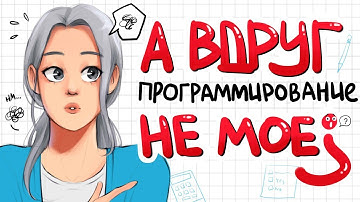 А вдруг ПРОГРАММИРОВАНИЕ это НЕ МОЕ? // PASV