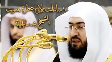 10 ساعات متواصلة تلاوة عطرة بصوت الشيخ بندر بليلة