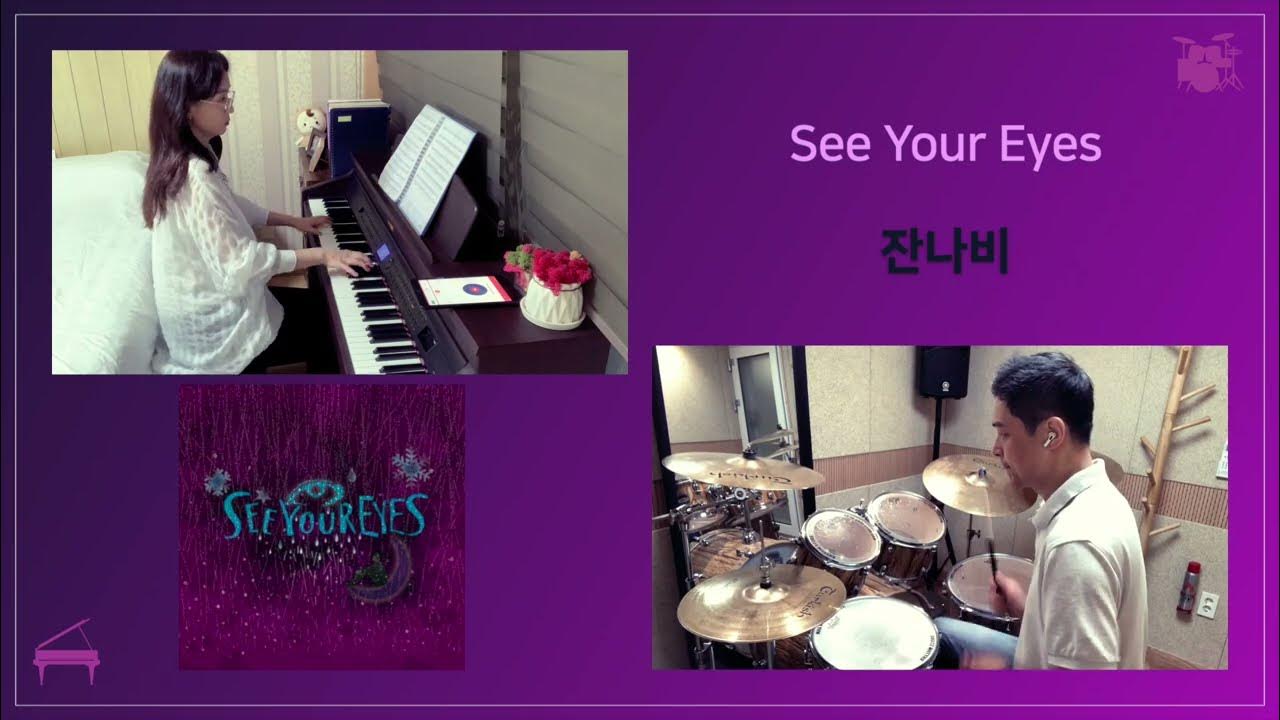 잔나비 See Your Eyes 피아노 +