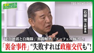 能登地震・政府の対応は？裏金事件の裏は？自民党・石破茂元幹事長に聞く【国会トークフロントライン】| TBS NEWS DIG