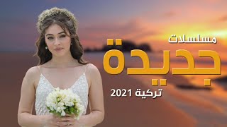 أفضل 15 مسلسلات تركية صيفية جديدة 2021