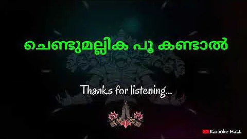 Chendu Mallika Poo Kandal | Karaoke | Lyrics | ചെണ്ടുമല്ലിക പൂ കണ്ടാൽ | Malayalam viral naadanpattu