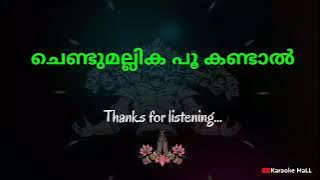 Chendu Mallika Poo Kandal | Karaoke | Lyrics | ചെണ്ടുമല്ലിക പൂ കണ്ടാൽ | Malayalam viral naadanpattu
