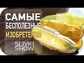 Самые бесполезные изобретения [SLIVKI SHOW]