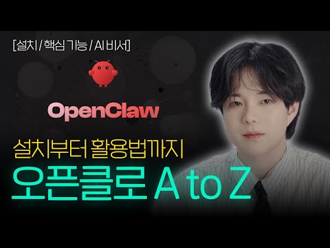 누구나 쉽게 따라하는 오픈클로 설치부터 실습까지 l 세팅, 핵심 기능, AI 비서
