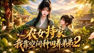 【AI漫剧全集】断亲孤女凭神秘空间种出反季鲜菜，带弟弟逆袭致富打脸亲戚！《农女持家:我靠空间种田养弟弟2》第1~293集#KK爱看#AI短剧#漫剧#家庭#伦理