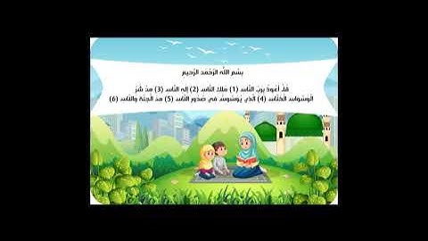 سورة الناس للاطفال مكرره للحفظ للشيخ محمد صديق المنشاوي