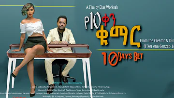 የ10 ቀን ቁማር ሙሉ ፊልም With English Subtitle 10 Days Bet New Ethiopian Full Movie