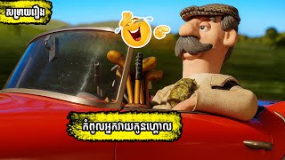 សម្រាយរឿង កំពូលអ្នកវាយកូនហ្គោល | Shaun the Sheep - Khmer Dubbed | Knowledge topics