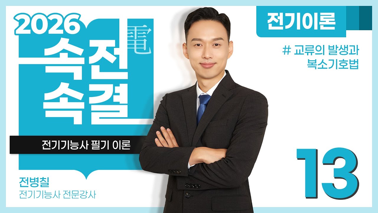 【2026】 13강_교류의 발생과 복소기호법 [전기이론]