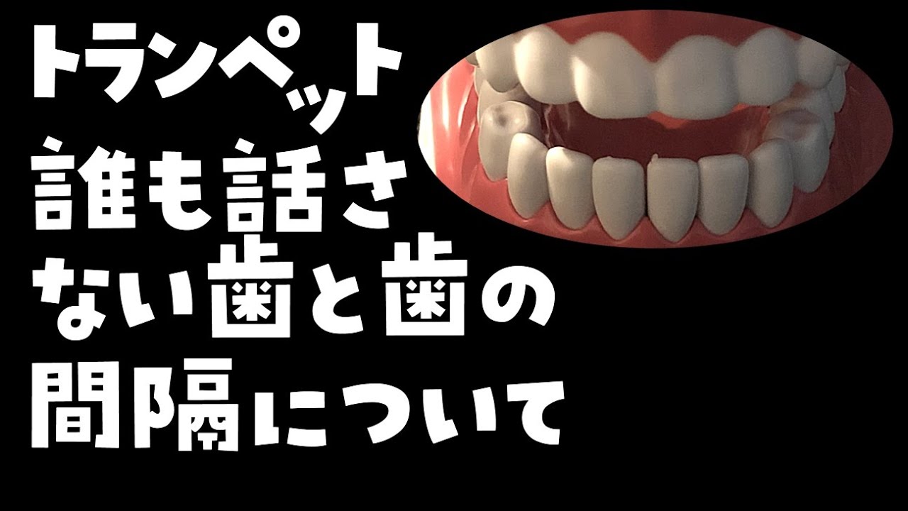 トランペット　誰も話さない「歯の隙間」について。ここですべてかわってしまう！【トランペット　アンブシュア　吹き方　練習　高音】