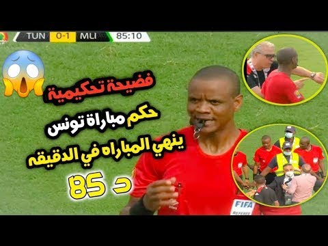 حكم تونس وجنون الشوالى فضيحة تحكمية في مباراة تونس ضد مالي بطولة امم افريقيا