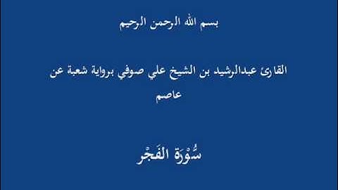 سُّوْرَة الفَجْر- برواية شعبة عن عاصم-القارئ عبدالرشيد بن الشيخ علي صوفي