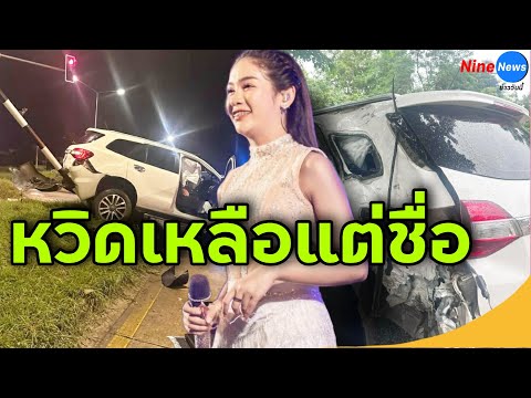 ระทึก สิบล้อฝ่าไฟแดง ชนรถ “เบลล์ นิภาดา” นักร้องลูกทุ่งสาวชื่อดัง