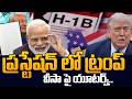 H-1B Visa Fees News Updates | H1-B వీసాపైన యూ టర్న్ | Trump Hikes H-1B Visa Fee‪ | SumanTV ClassPlus