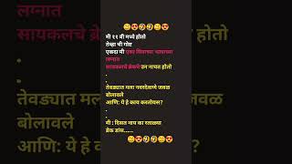 मी 🥴😍🤣 / #shorts #marathicomedy #comedymarathi