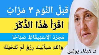 Download Lagu اقرأ هذا الذكر قبل النوم | رزق لم تتخيله | د. هيفاء يونس MP3