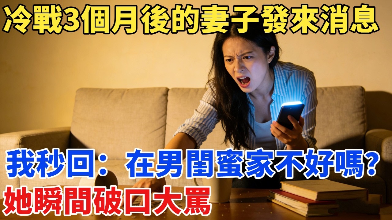 冷戰3個月後的妻子發來消息，我秒回：在你男閨蜜家過的不好嗎？她瞬間破口大罵 #故事#奇聞#故事分享#為人處世#奇聞異事#情感#情感故事