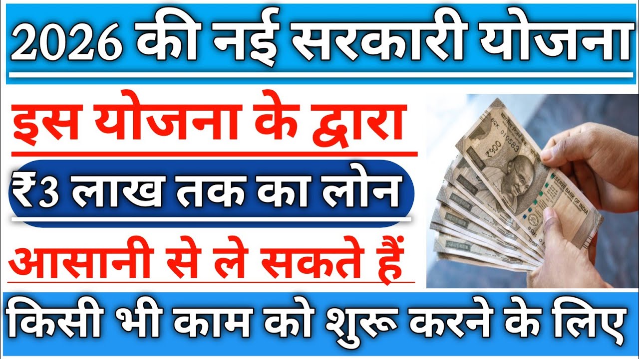 भारत सरकार की लोन योजना 2026 | Government Loan Scheme 2026 | PM Vishwakarma Yojana 2026 | Loan Yojna