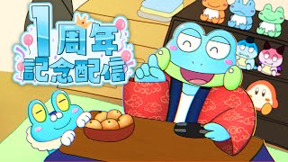 【1周年記念】初配信からちょうど1年が経ったみたいですよ【ケモノVTuber】