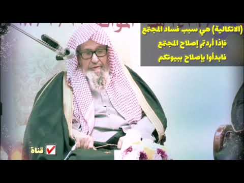 صالح الفوزان : الاتكالية ومقولة الشرهة على فلان هي سبب فساد المجتمع فابدأوا بإصلاح بيوتكم