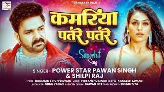 कमरय पतर पतर Singh Kamariya Patre Patre Raj New Bhojpuri Song