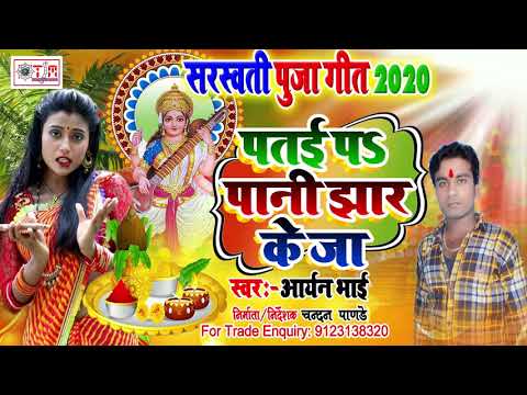 पतई-पs-पानी-झार-के-जा-2-सरस्वती-पूजा-गीत--2020--#aryan-bhai---patai-par-pani-jhar-ke-ja