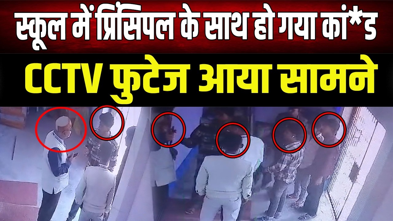 स्कूल में घुसकर प्रिंसिपल की पि/टाई, घटना की तस्वीर CCTV में कैद, सोशल मीडिया पर वीडियो वायरल