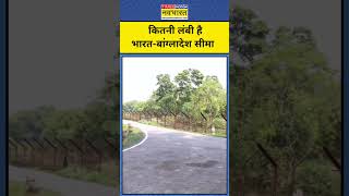 India Bangladesh Border News: कैसी है India Bangladesh Border पर Security |Suvendu Adhikari