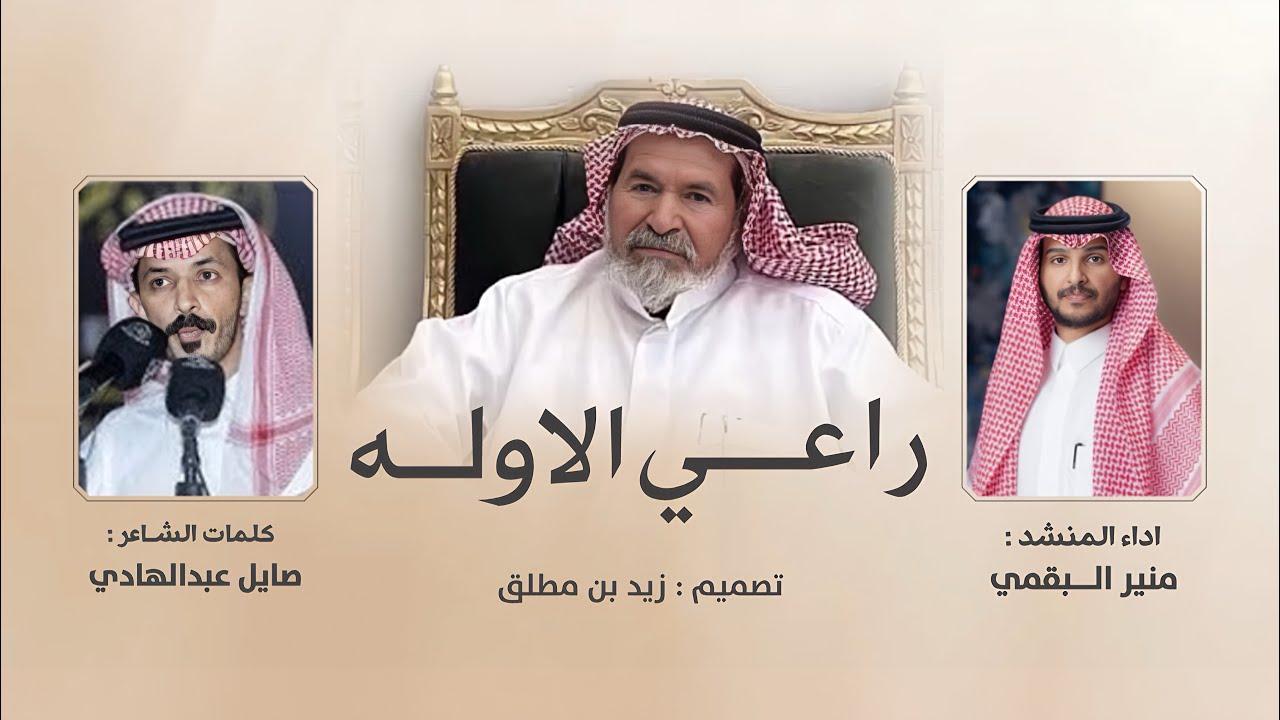 راعي الاوله || كلمات صايل عبدالهادي ،، اداء منير البقمي 