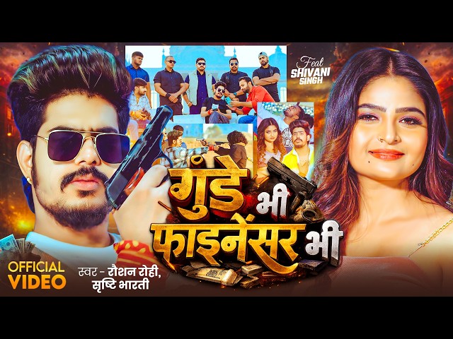 #Video | #Raushan Rohi | गुंडे भी फाइनेंसर भी | #Srishti Bharti | #Shivani | #Maghi Rangdari Song