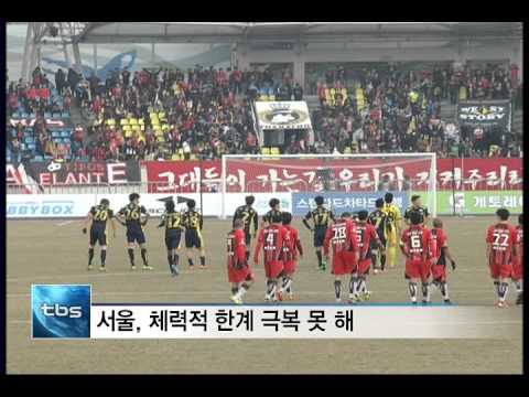 [tbstv]서울, 체력 한계로 첫 승 불발