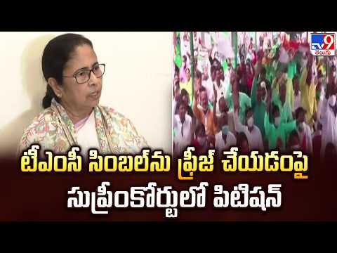 Mamata Banerjee : టీఎంసీ సింబల్‌ను ఫ్రీజ్‌ చేయడంపై సుప్రీంకోర్టులో పిటిషన్‌ - TV9 - TV9