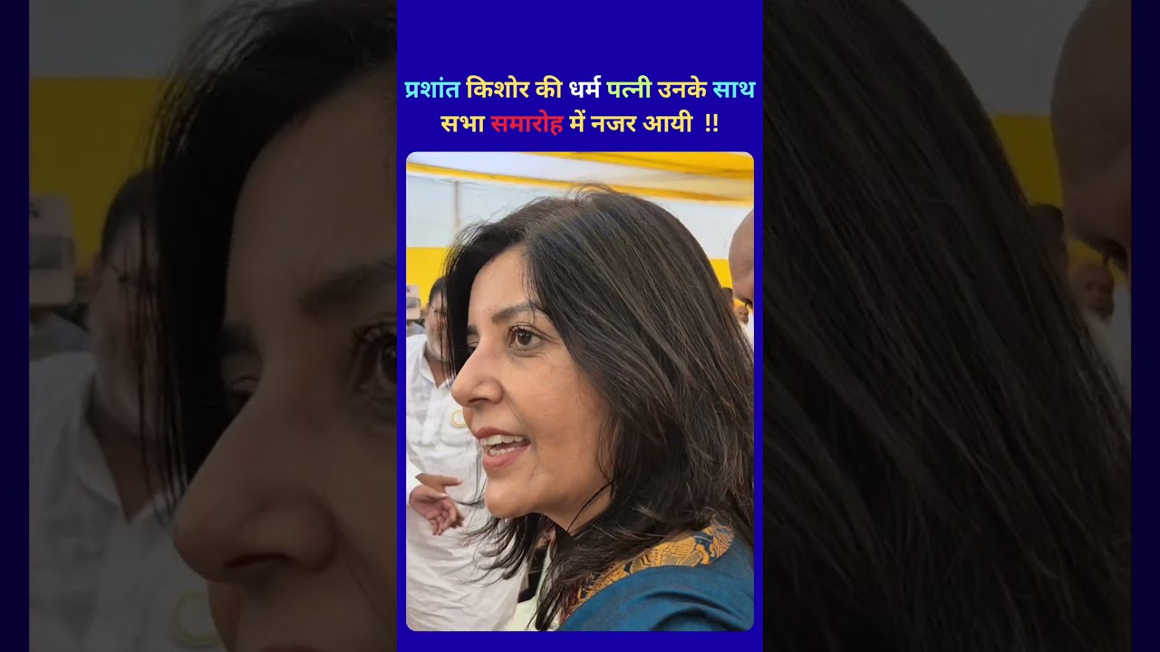 प्रशांत किशोर की पत्नी 