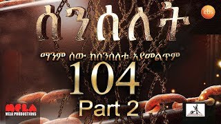 Senselet Drama S05 EP-104- Part 2-  ሰንሰለት ምዕራፍ 5 ክፍል 104- Part 2