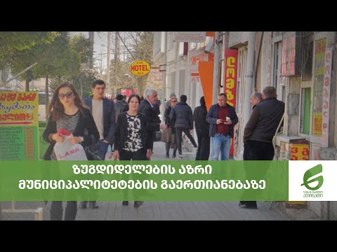 ზუგდიდელების აზრი  მუნიციპალიტეტების გაერთიანებაზე