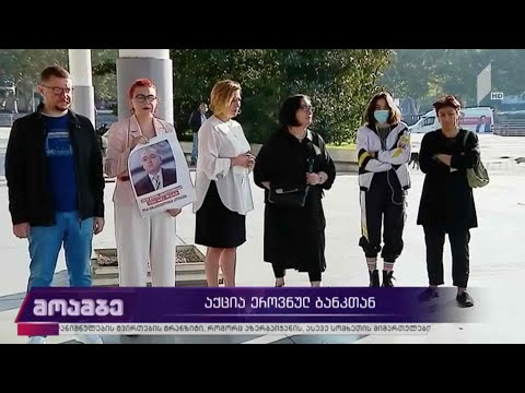 #არჩევნები2020 აქცია ეროვნულ ბანკთან