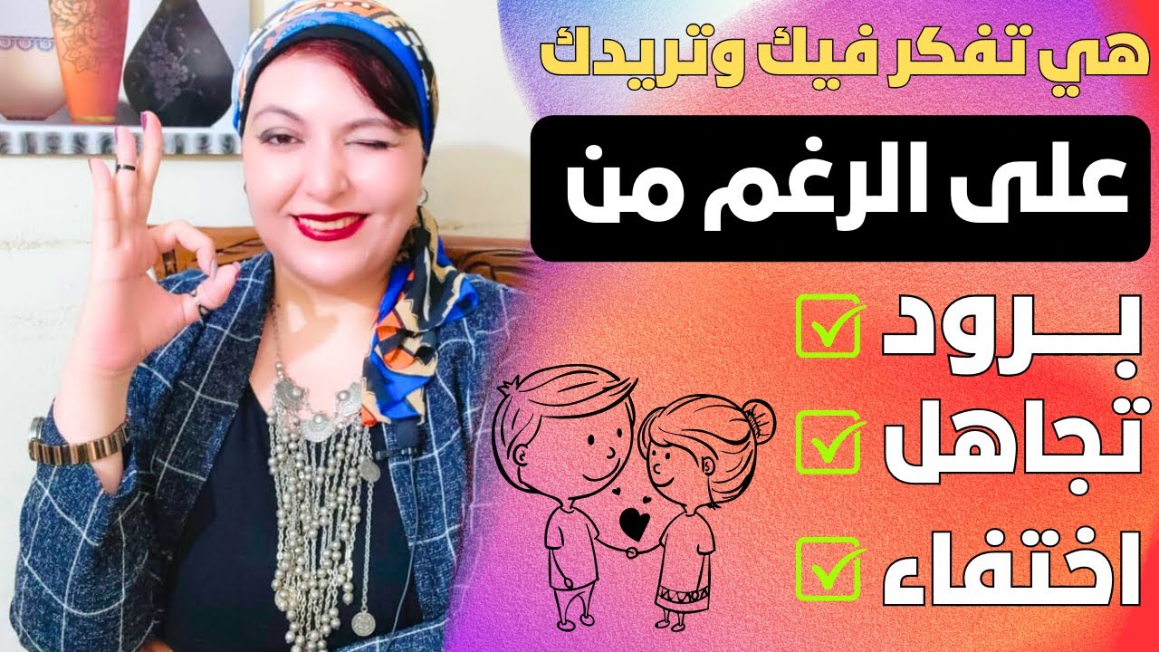 إذا تظاهرت المرأة بالبرود والتجاهل تأكد انها .... بشدة 💋