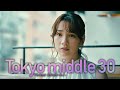 【仲里依紗主演のん・深川麻衣出演】水10『Tokyo middle 30』第9話30秒予告