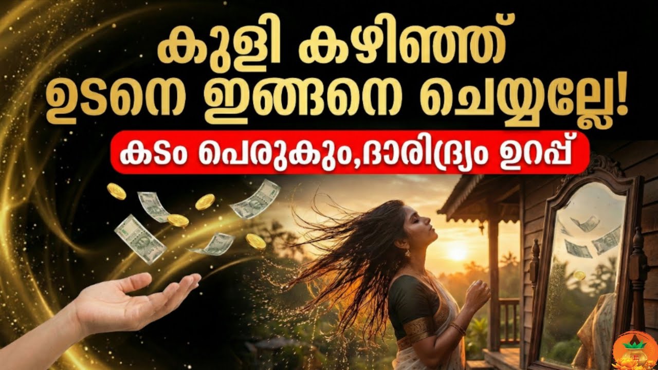 കുളി കഴിഞ്ഞ ഉടനെ ഈ 6 തെറ്റുകൾ ചെയ്യരുത്! കുടുംബം തകരാൻ ഇത് മതി | Bathing Rules in Malayalam